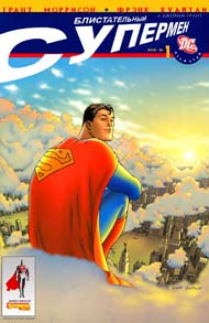 Блистательный Супермен #01