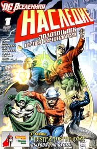 Вселенная DC: Наследие #1