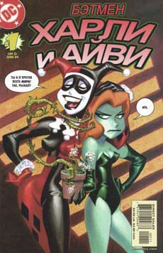 Batman - Harley and Ivy #1